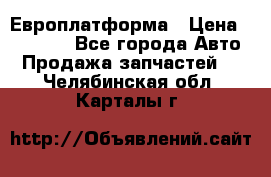 Европлатформа › Цена ­ 82 000 - Все города Авто » Продажа запчастей   . Челябинская обл.,Карталы г.